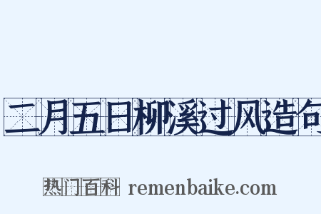 二月五日柳溪过风造句是什么意思的图片